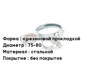 Хомут с резиновой прокладкой D=75-80 стальной без покрытия